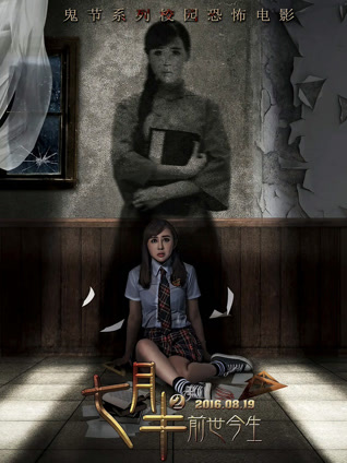七月半2：前世今生封面图