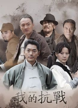 我的抗战封面图