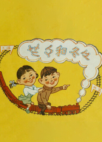 兰兰和冬冬封面图