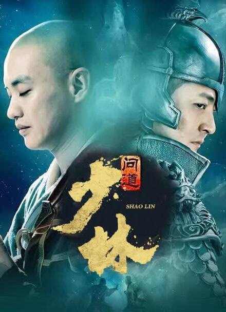 少林问道封面图