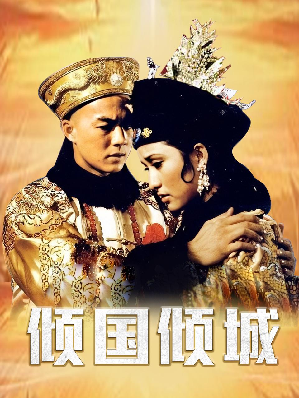 倾国倾城封面图