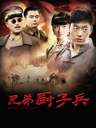 兄弟厨子兵封面图