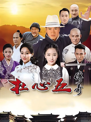 杜心五传奇封面图