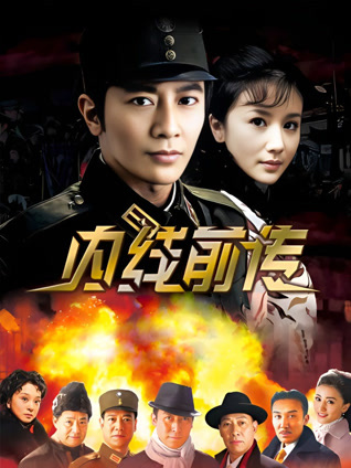 内线前传封面图