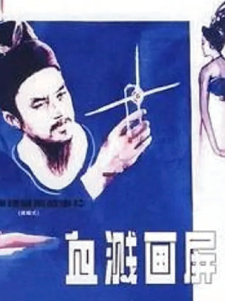 血溅画屏封面图