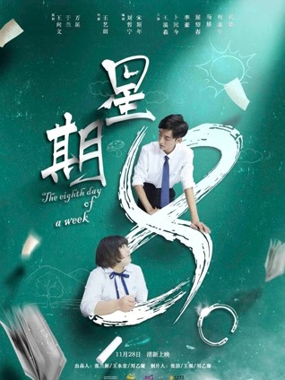 星期8封面图