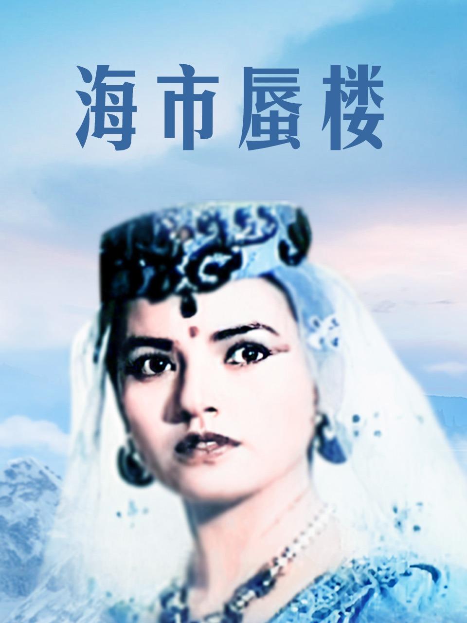 海市蜃楼封面图