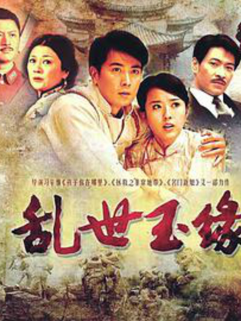 乱世玉缘封面图