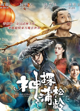 神探蒲松龄封面图