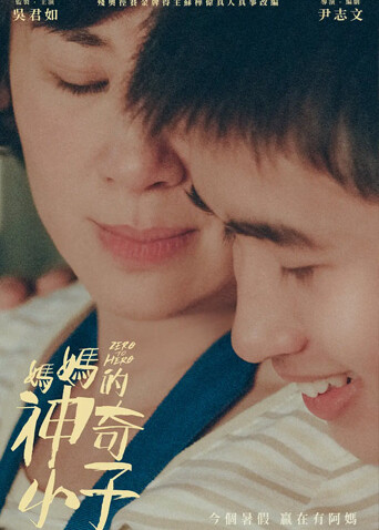 妈妈的神奇小子封面图