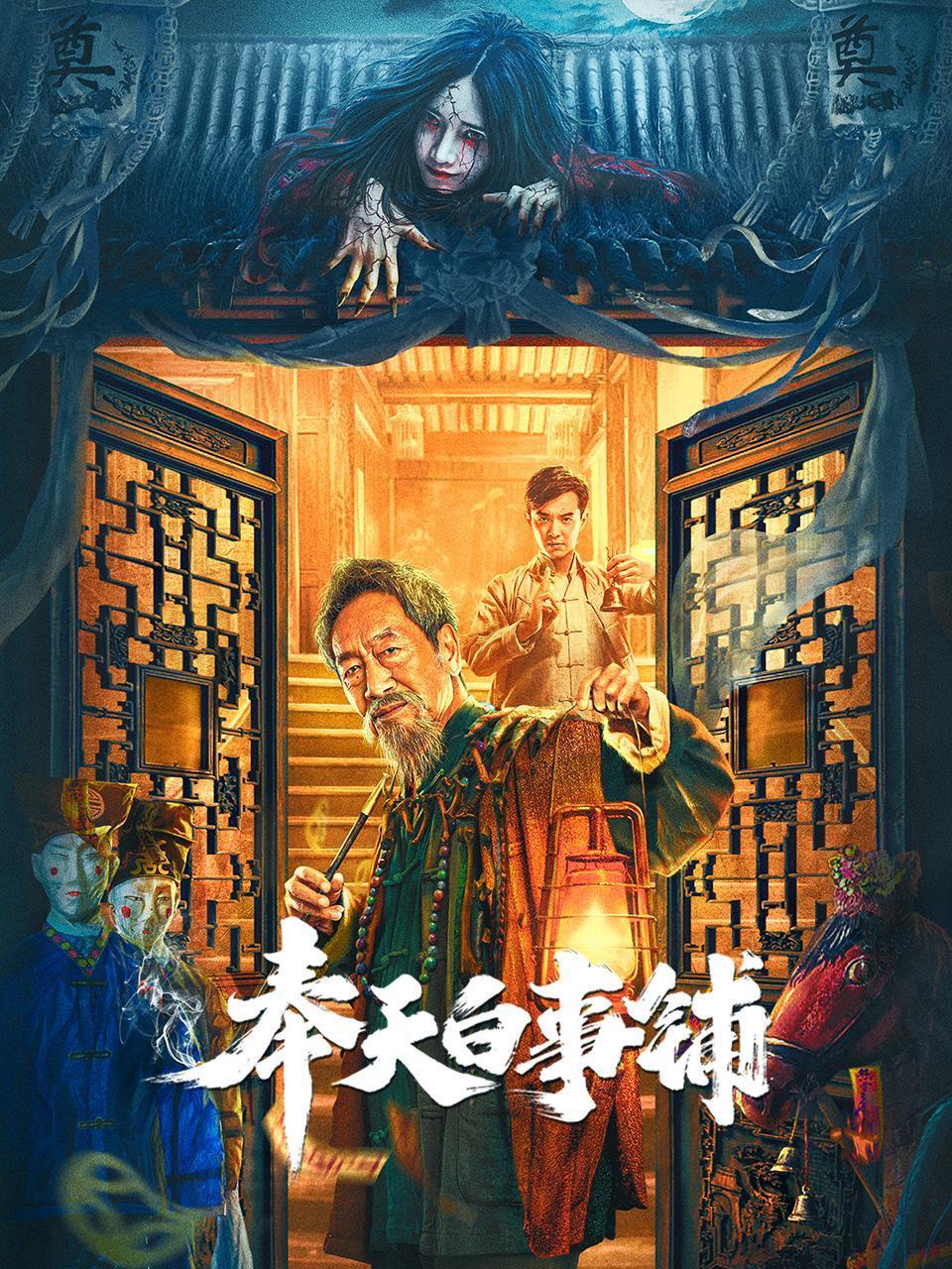 奉天白事铺封面图