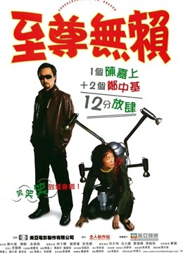 至尊无赖封面图