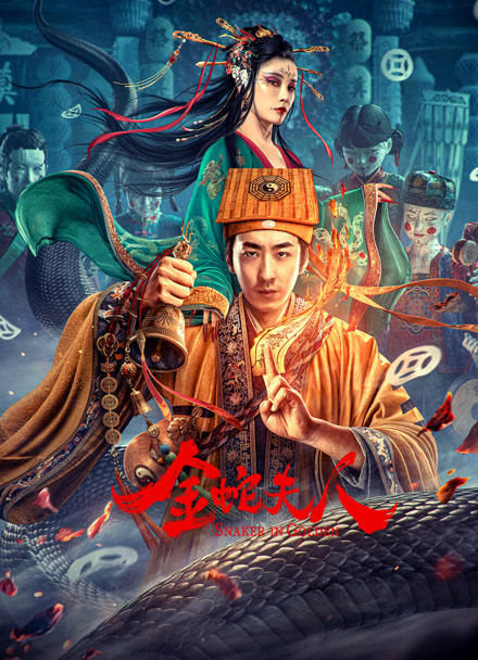 金蛇夫人封面图