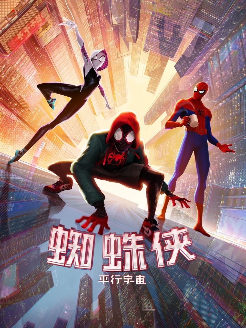 蜘蛛侠：平行宇宙封面图