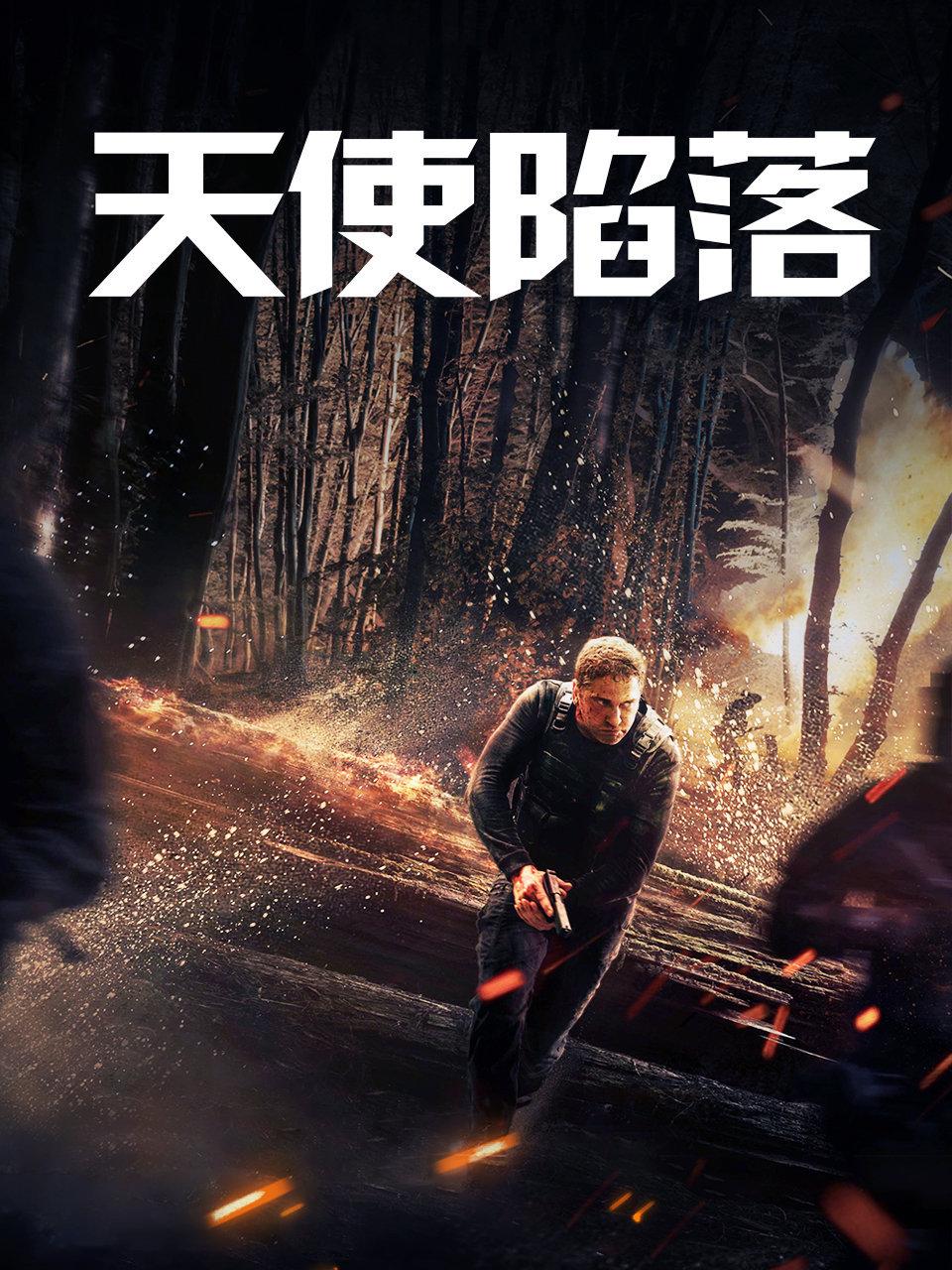 天使陷落封面图