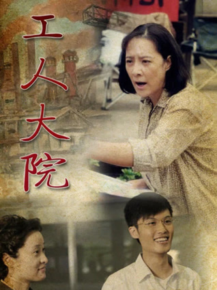 工人大院封面图