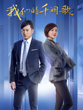 我们的千阙歌封面图