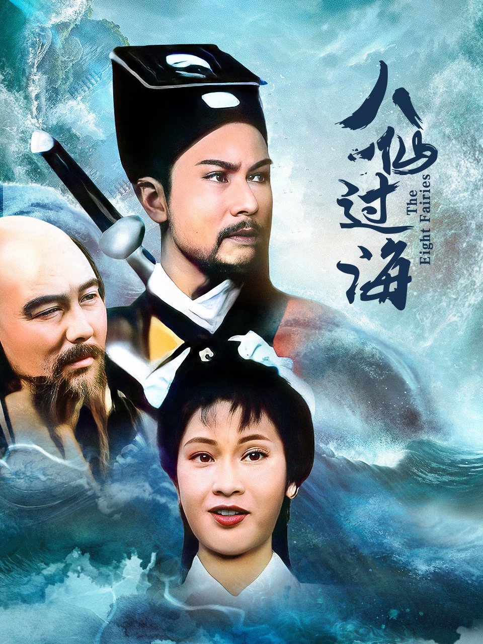 八仙过海封面图