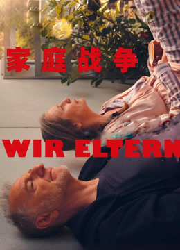 家庭战争封面图