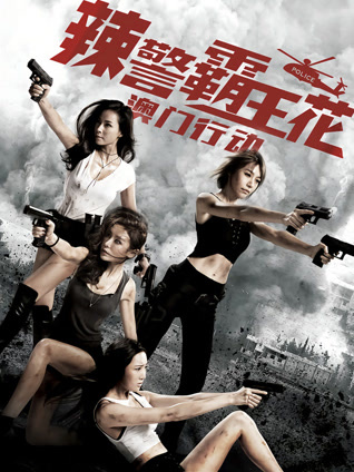 辣警霸王花：澳门行动封面图