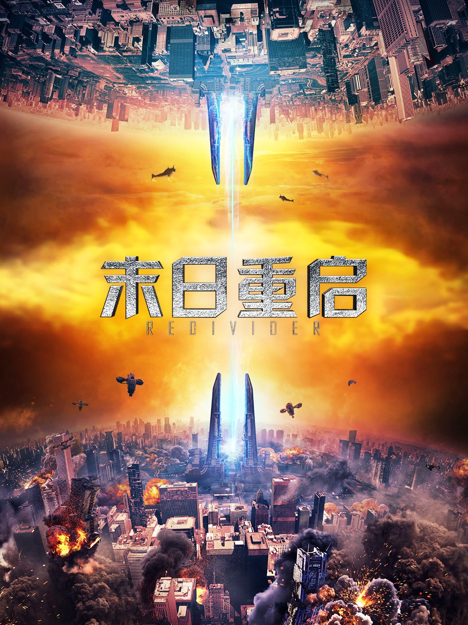 末日重启封面图