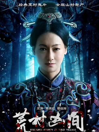 荒村凶间封面图