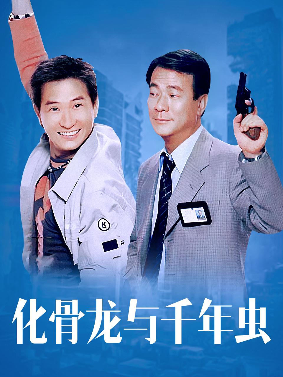 化骨龙与千年虫封面图