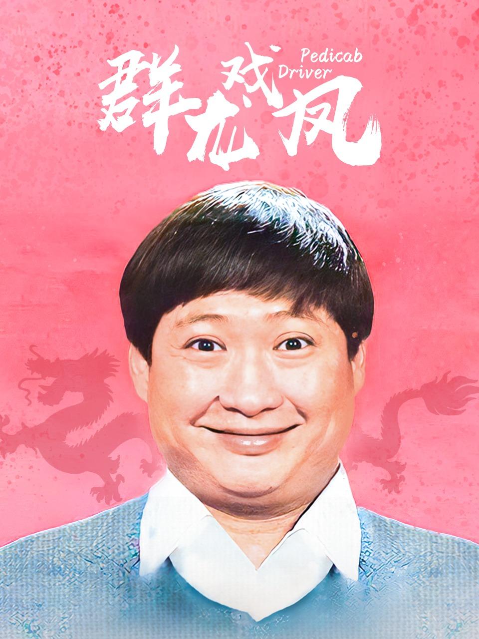 群龙戏凤封面图