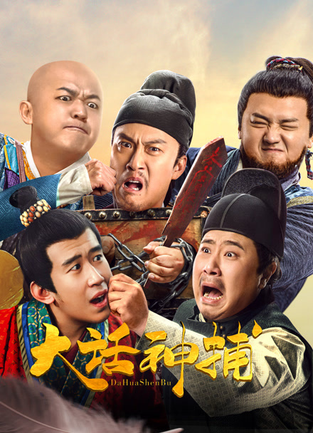 大话神捕封面图