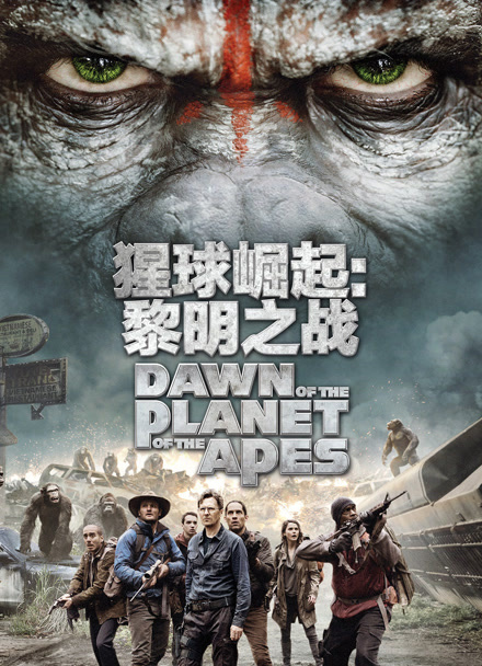 猩球崛起2：黎明之战封面图