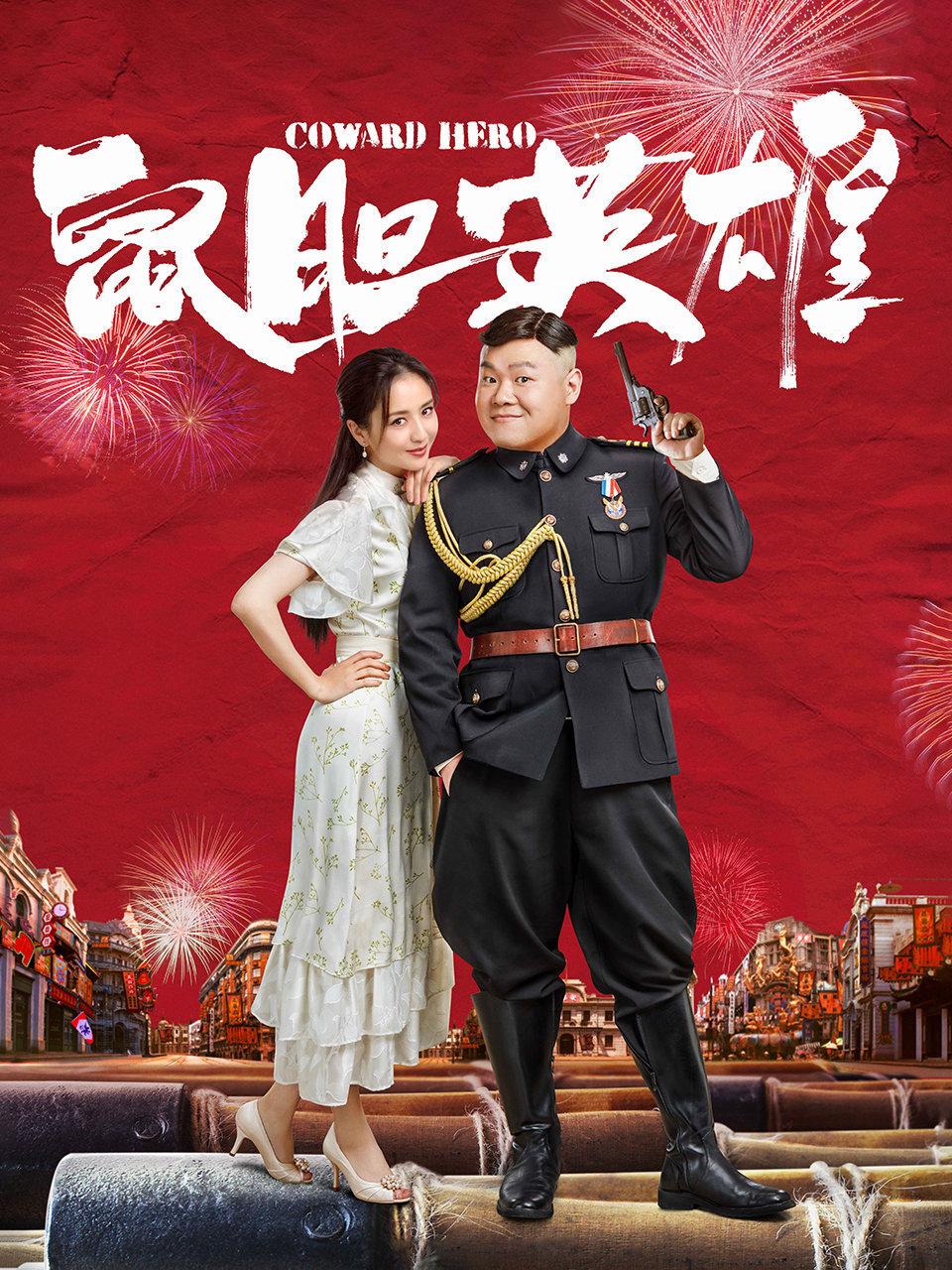 鼠胆英雄封面图