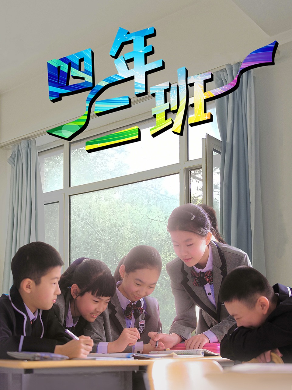 四年二班封面图