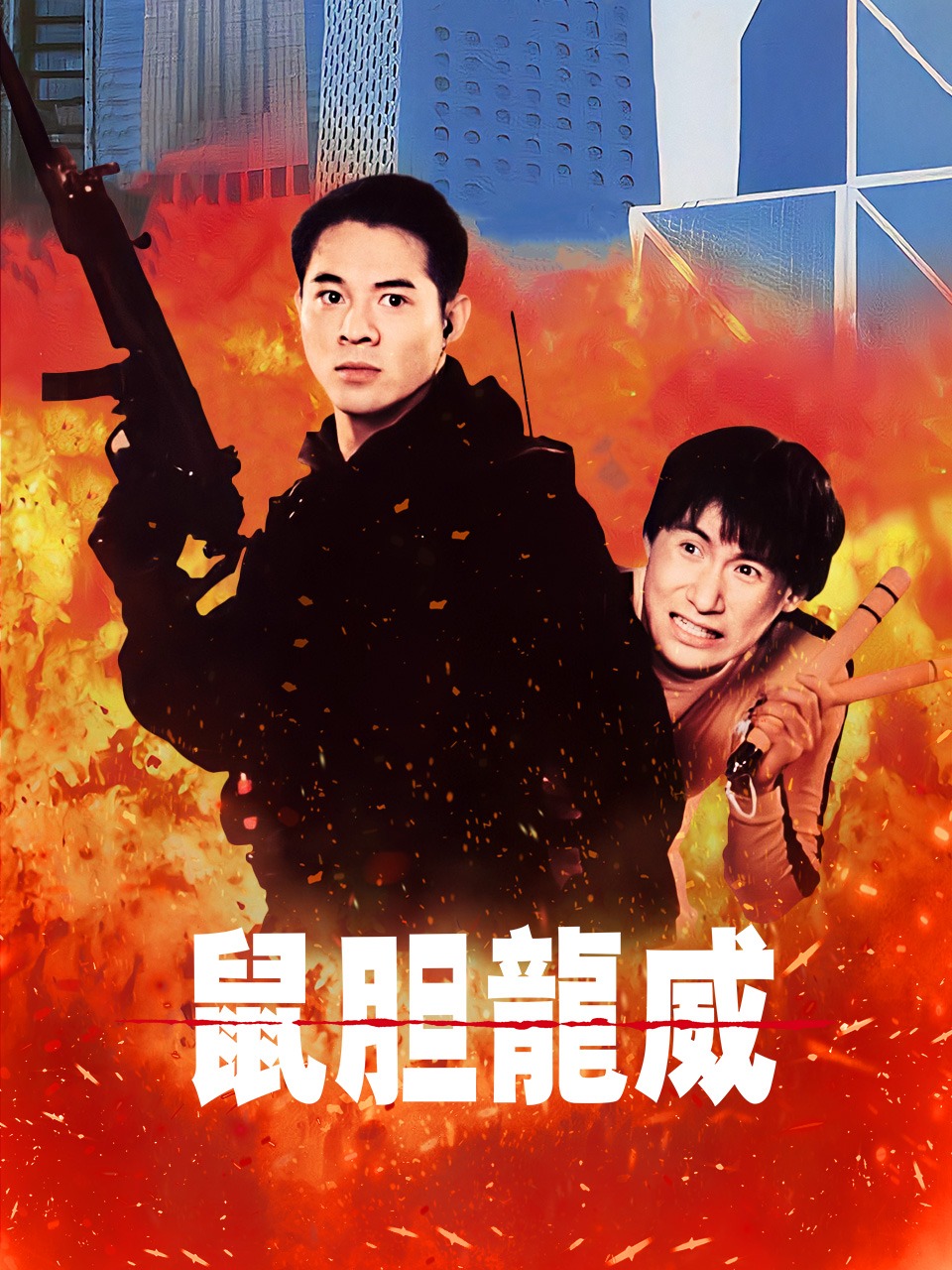 鼠胆龙威封面图