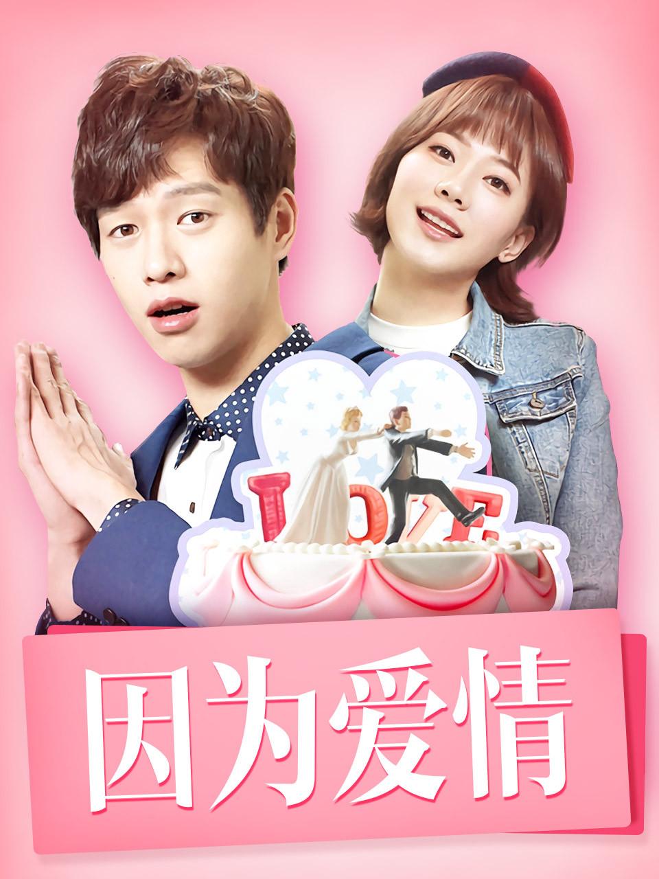 因为爱情封面图