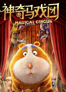 神奇马戏团之动物饼干封面图