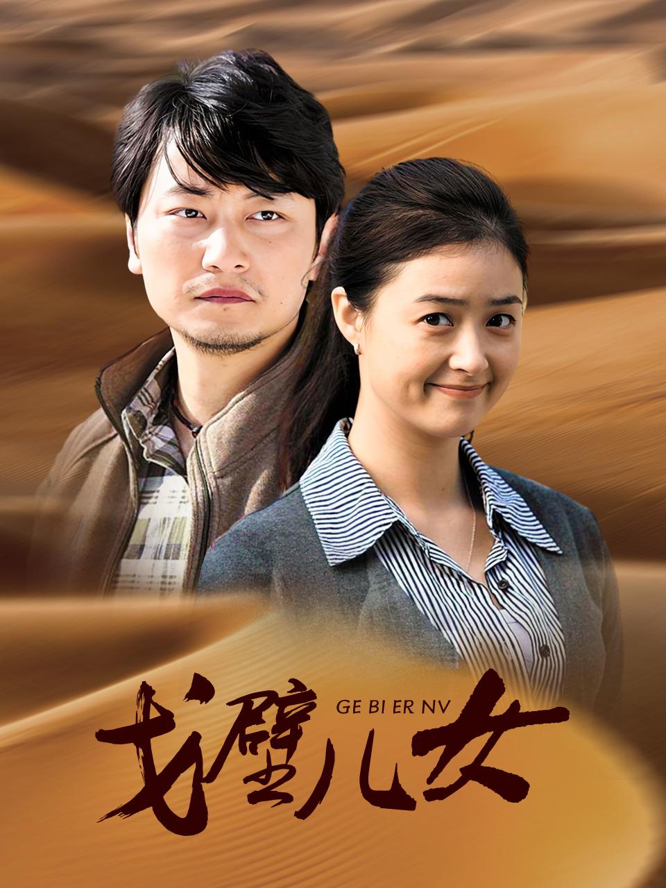 戈壁儿女封面图