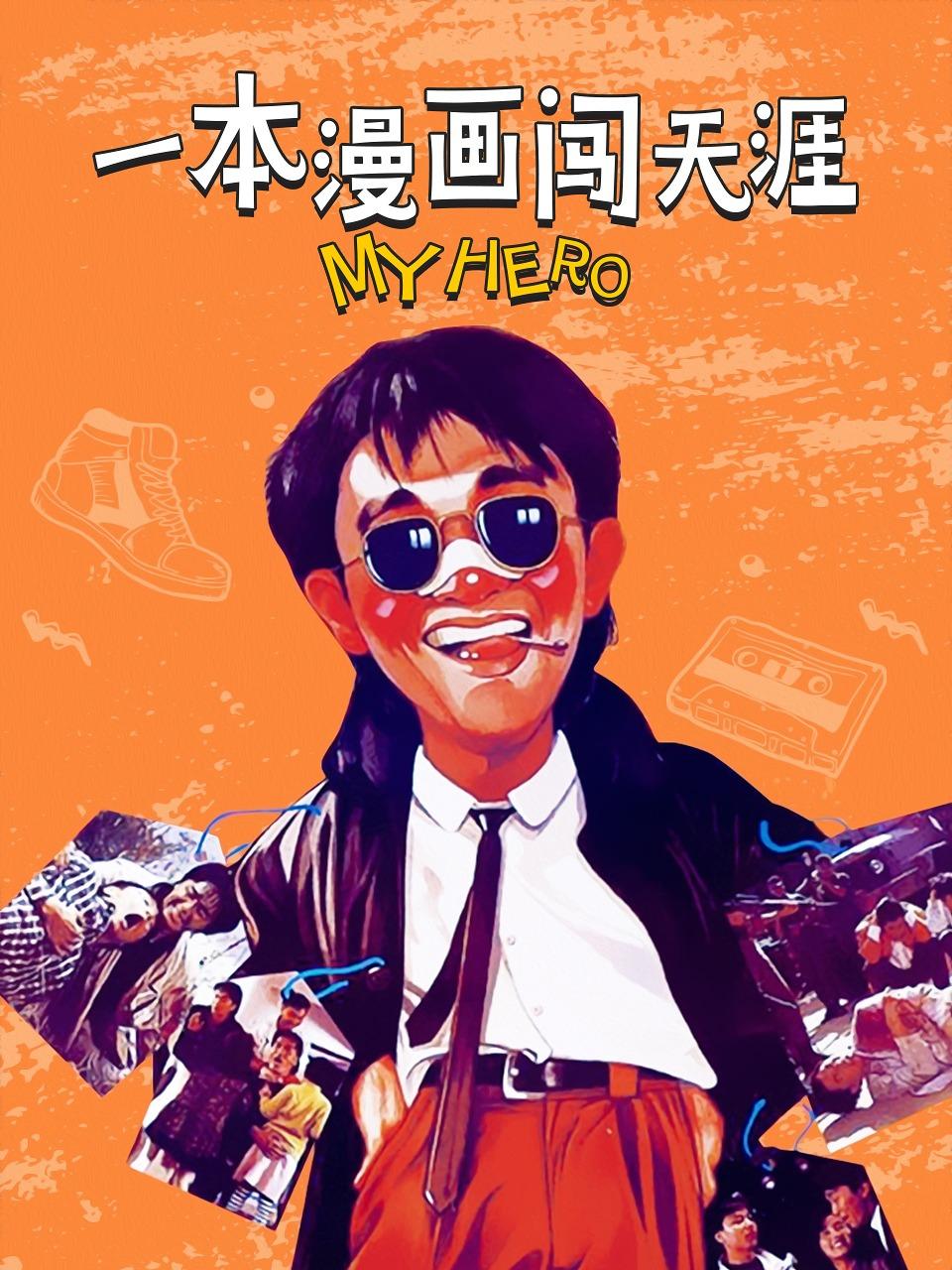 一本漫画闯天涯封面图