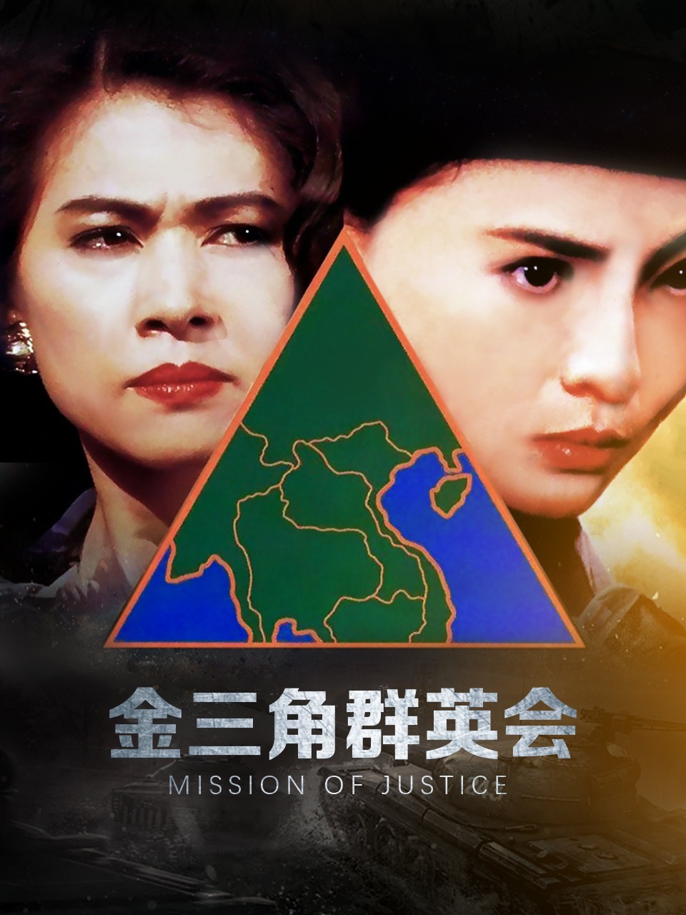 金三角群英会封面图