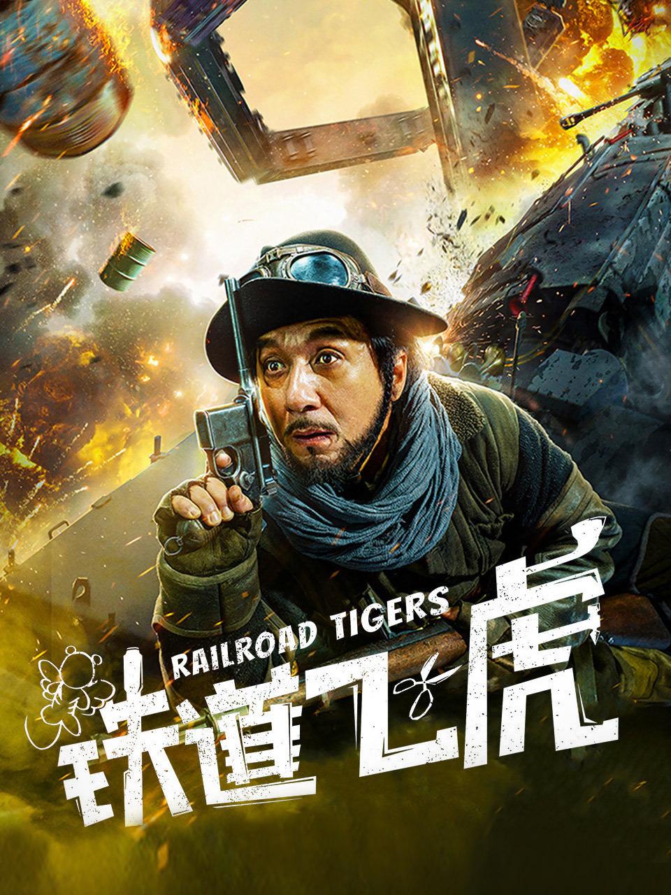 铁道飞虎封面图