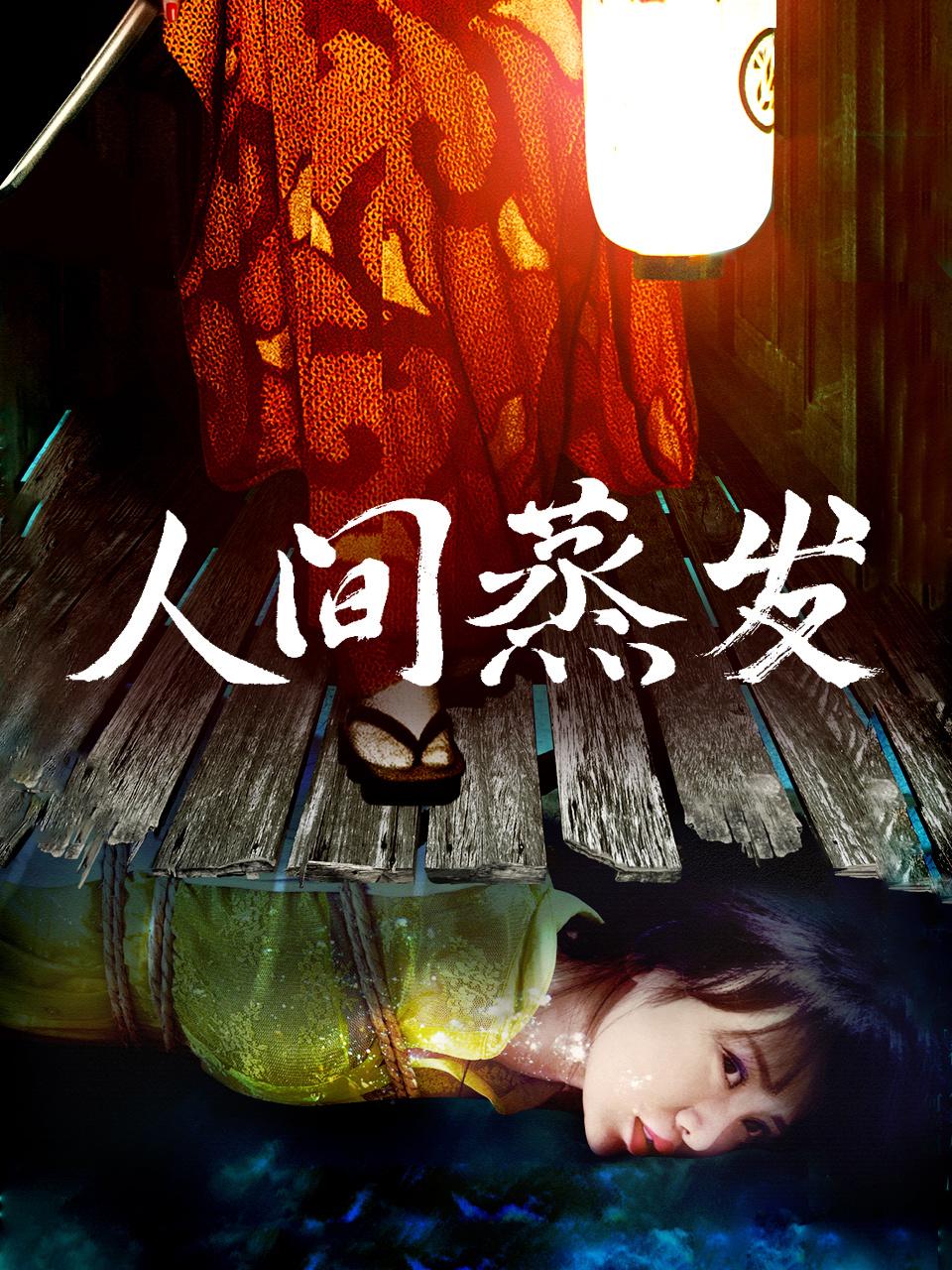 人间蒸发封面图