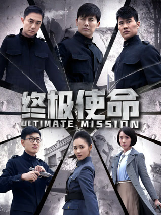 终极使命封面图