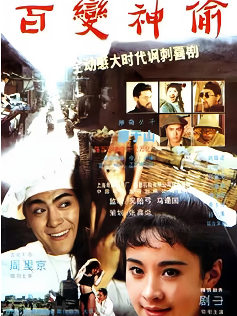 百变神偷封面图