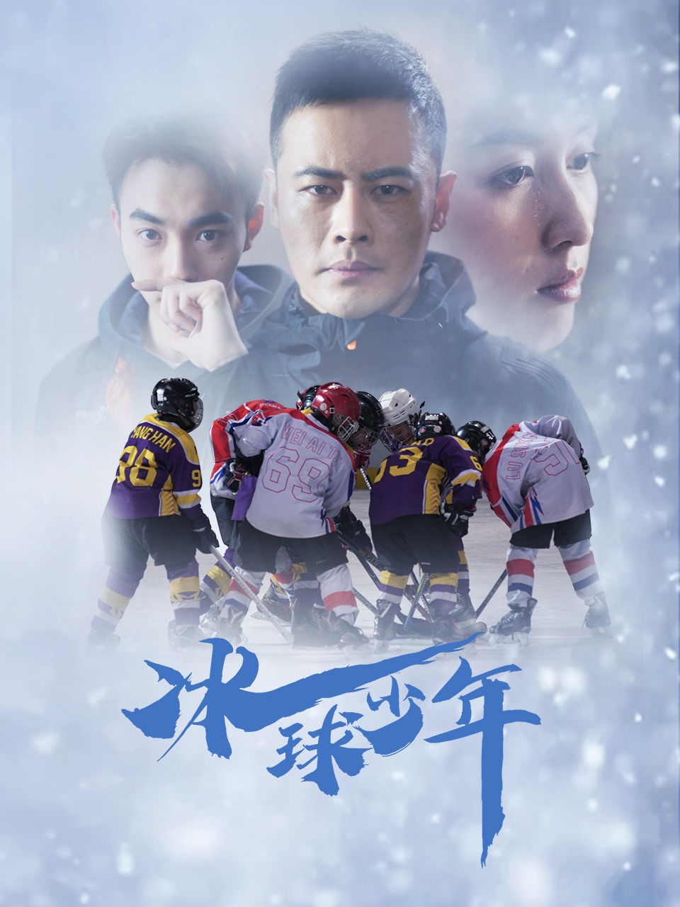 冰球少年封面图