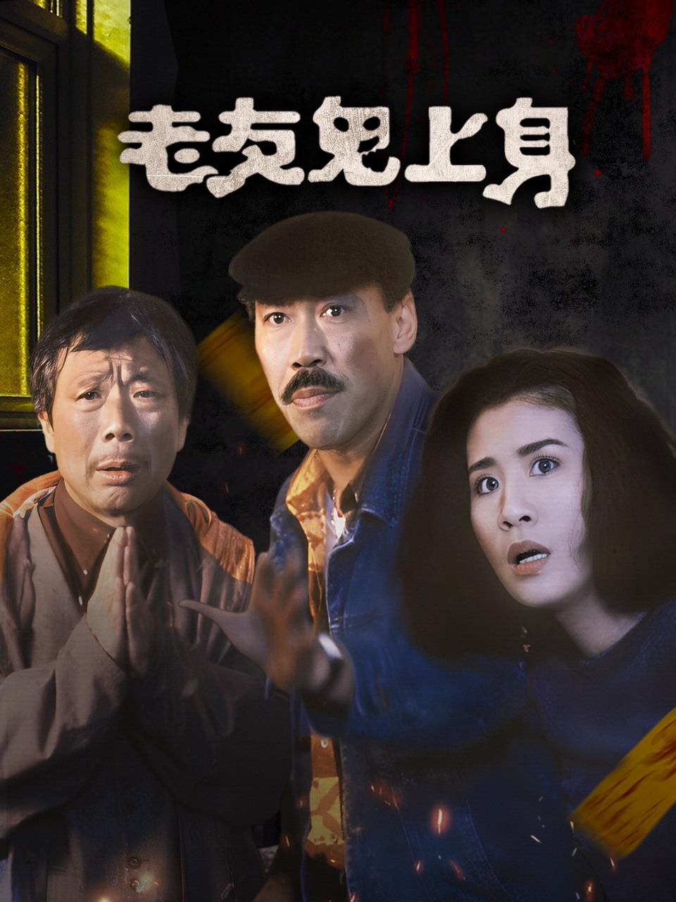 老友鬼上身封面图