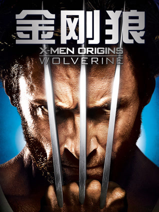 金刚狼封面图