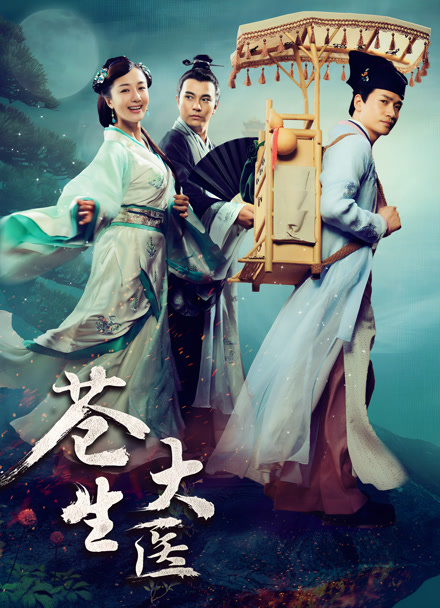 苍生大医封面图
