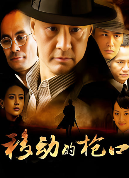 移动的枪口封面图