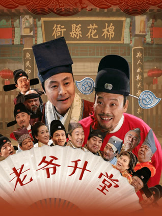 老爷升堂封面图