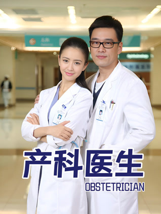 产科医生封面图
