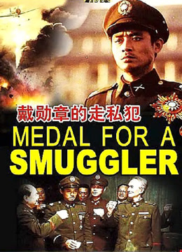 戴勋章的走私犯封面图
